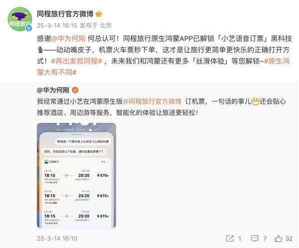 华为联手同程旅行，鸿蒙原生版带来哪些「丝滑体验」？  第2张