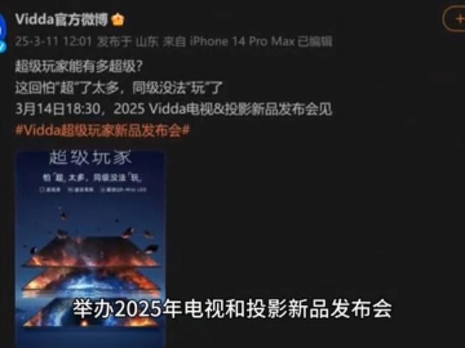 Vidda新品发布会震撼来袭，超级玩家称号是否名副其实？  第8张