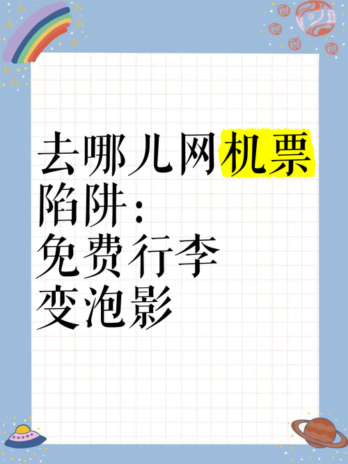 去哪儿网机票陷阱曝光！你的行程安全谁来保障？  第2张