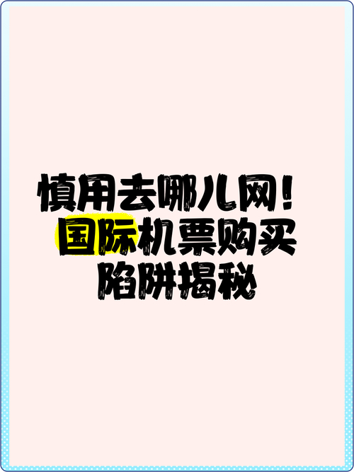 去哪儿网机票陷阱曝光！你的行程安全谁来保障？  第6张