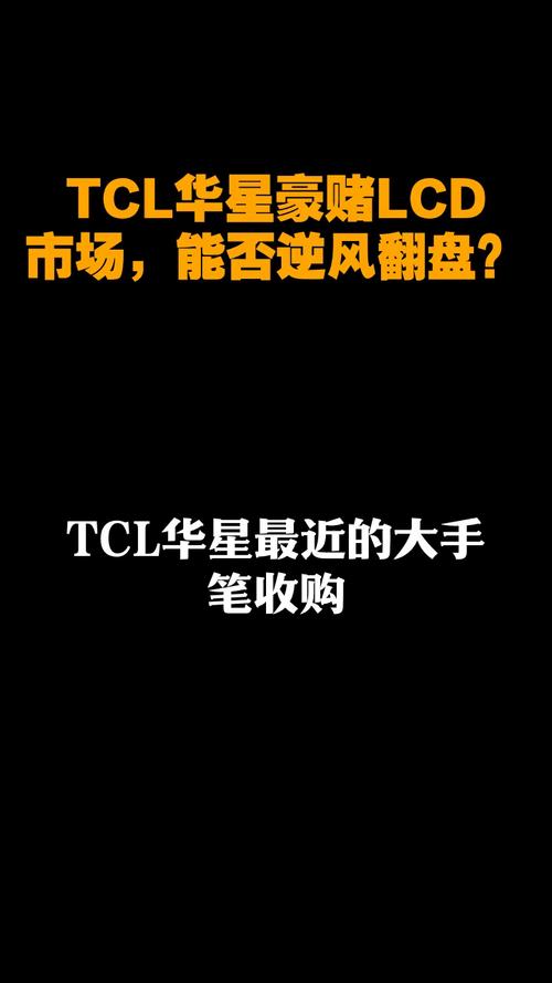 TCL华星豪掷134亿收购LGDCA，屏幕市场格局将如何巨变？  第2张