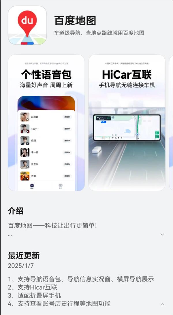 鸿蒙原生版百度地图1.2.6升级，新增导航语音包和HiCar互联，你的出行体验将如何提升？  第2张