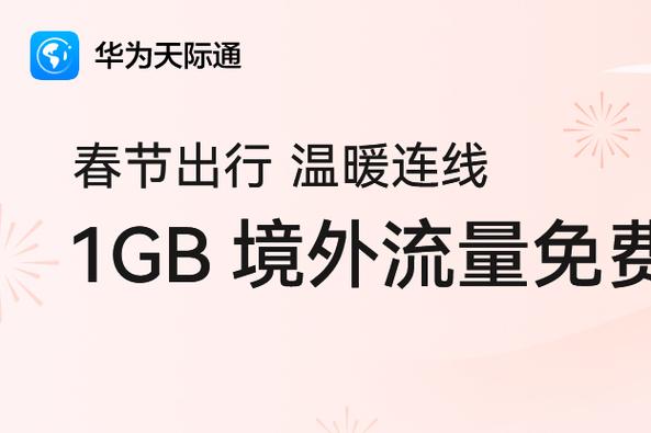 春节环球游，20GB大流量让你畅游世界！华为天际通限时特惠，你准备好了吗？  第1张