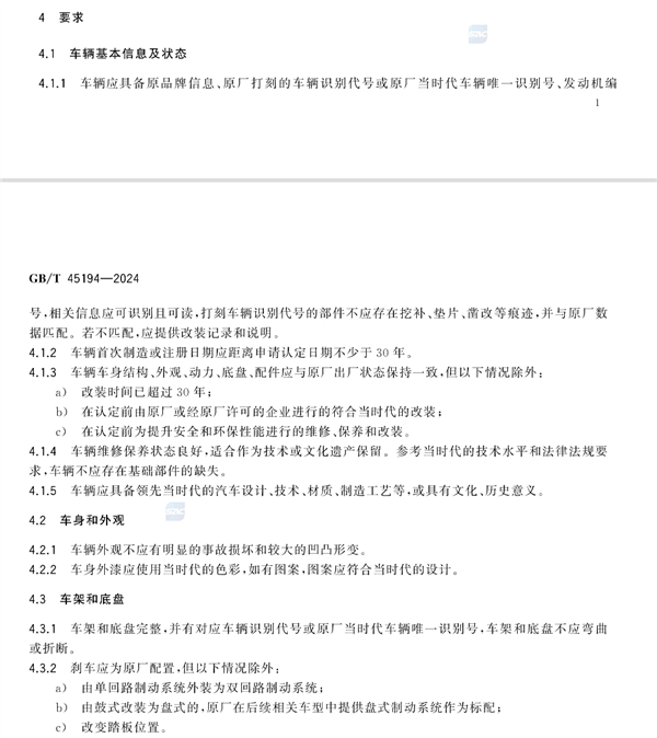 传统经典车通用要求国标发布！你的爱车符合30年经典标准吗？  第11张