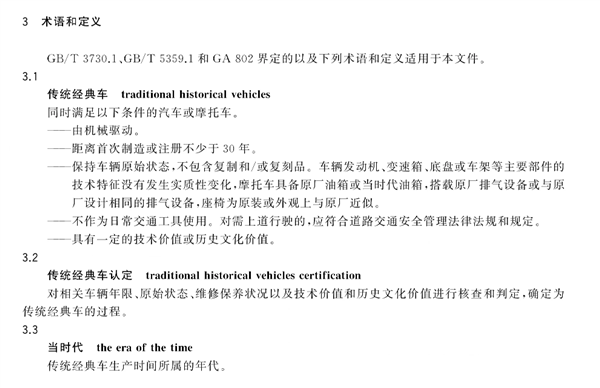 传统经典车通用要求国标发布！你的爱车符合30年经典标准吗？  第8张