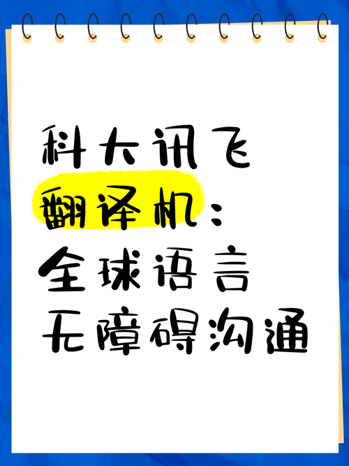 讯飞同传如何打破语言障碍，助力全球40万场会议无障碍沟通？  第6张