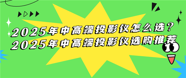 2025年中高端投影仪真的值得买吗？画质升级、功能丰富，年轻人新宠