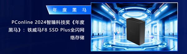 铁威马F8 SSD Plus凭什么成为2024年存储界的黑马？揭秘其革命性创新