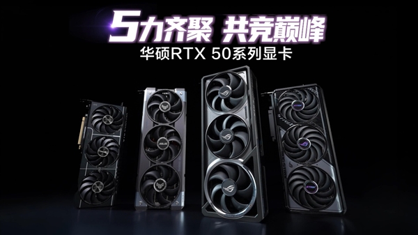 华硕GeForce RTX 50系列显卡震撼发布！游戏与创作体验将迎来怎样翻天覆地的变化？