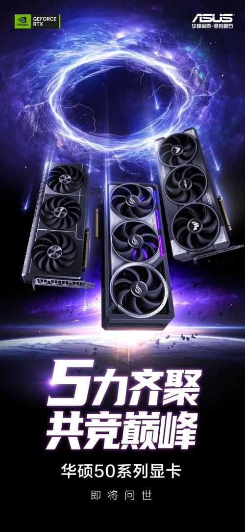 华硕GeForce RTX 50系列显卡震撼发布！游戏与创作体验将迎来怎样翻天覆地的变化？  第9张