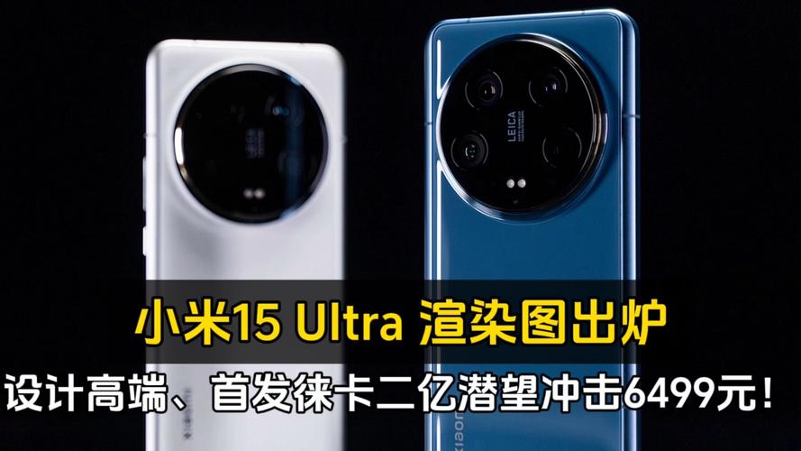 小米15 Ultra渲染图曝光！是否预示产品线大调整?  第3张