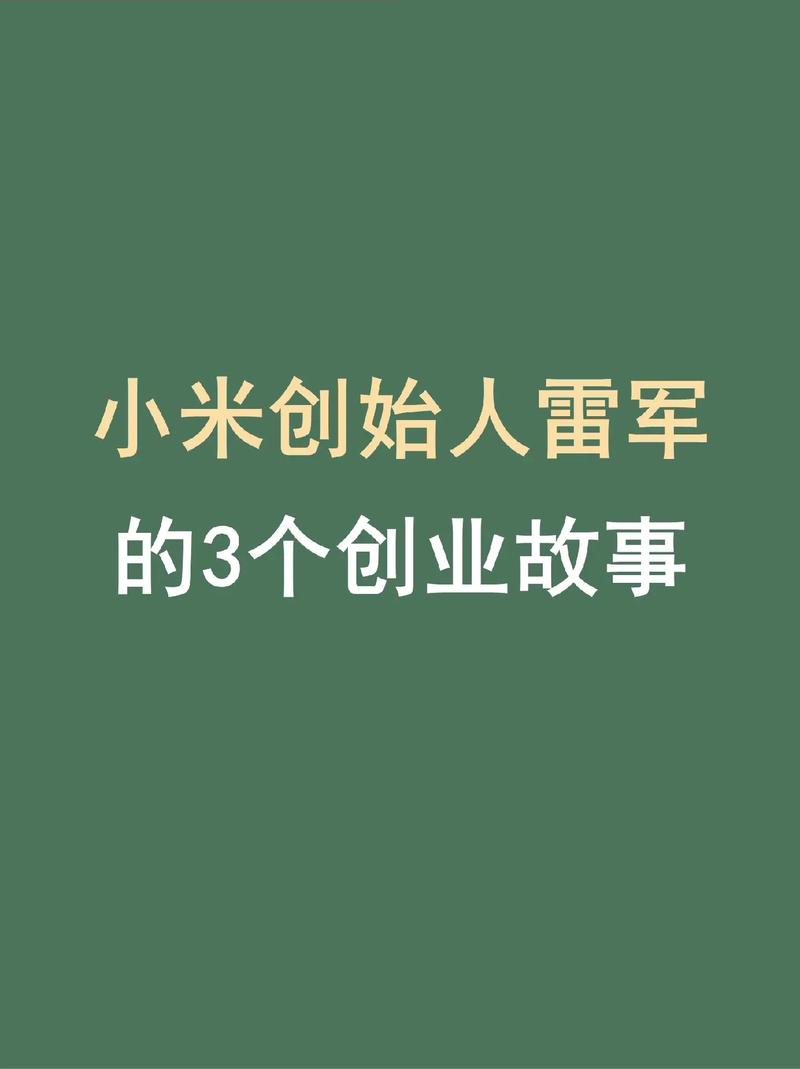 小米如何从一碗粥到全球科技巨头？雷军揭秘15年创业奇迹  第2张