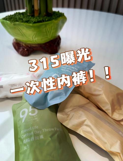 央视315曝光！你穿的一次性内裤真的卫生吗？真相令人  第3张