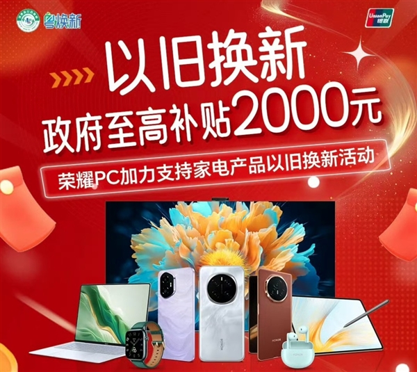 2025年购机新政策！荣耀率先加入，最高补贴2000元，你准备好了吗？