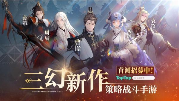 三幻新作即将上线！前作1500万用户的期待，这次能否再创辉煌？