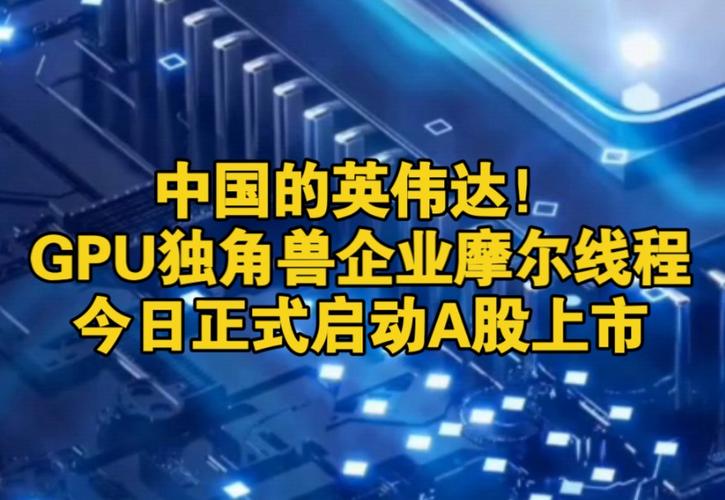 国产GPU巨头沐曦启动A股上市！能否成为下一个科技独角兽？  第6张