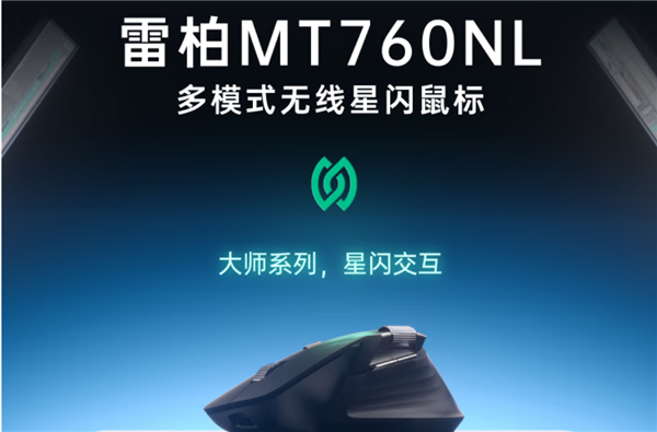 雷柏MT760NL星闪鼠标震撼上市！7台设备同时连接，续航超200小时，你还在等什么？