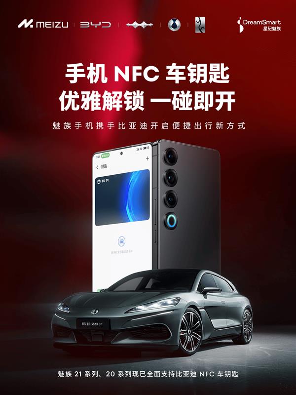 魅族手机与比亚迪联手，NFC车钥匙功能将如何改变你的驾驶体验？