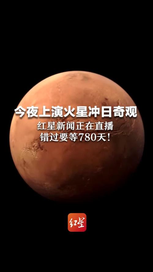 火星冲日震撼来袭！错过这次，再等780天！你准备好观测了吗？  第11张