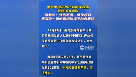 美国芯片低价冲击中国市场，商务部回应：将依法启动调查  第4张