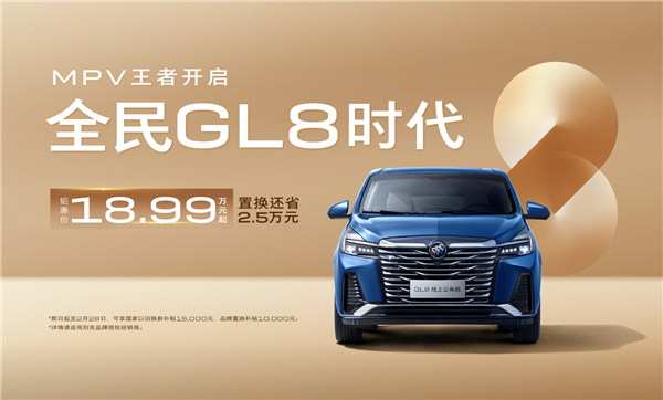 别克GL8陆上公务舱限时优惠18.99万元起，错过再等一年