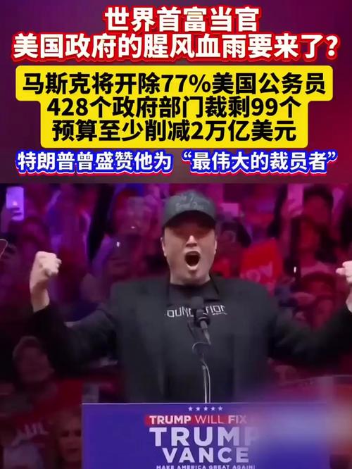 马斯克领导的效率部大裁员，美国政府3%员工将失业，你准备好了吗？  第4张