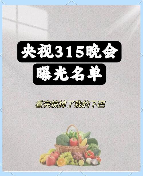 315晚会曝光！这些知名品牌竟敢如此欺骗消费者，你中招了吗？