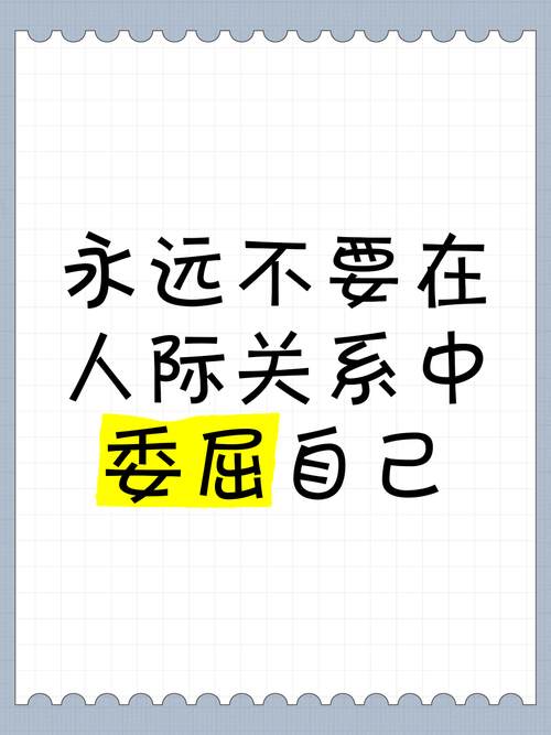 你是否在关系中总是委屈自己？心理学揭示关系标准过低的惊人真相