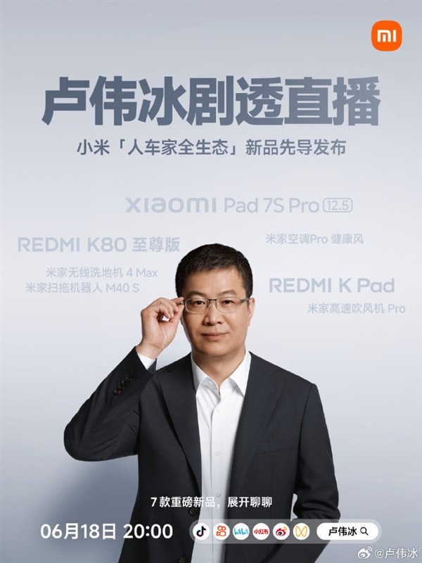 6月18日晚8点！小米人车家全生态新品先导剧透直播，7款新品齐登场？  第3张
