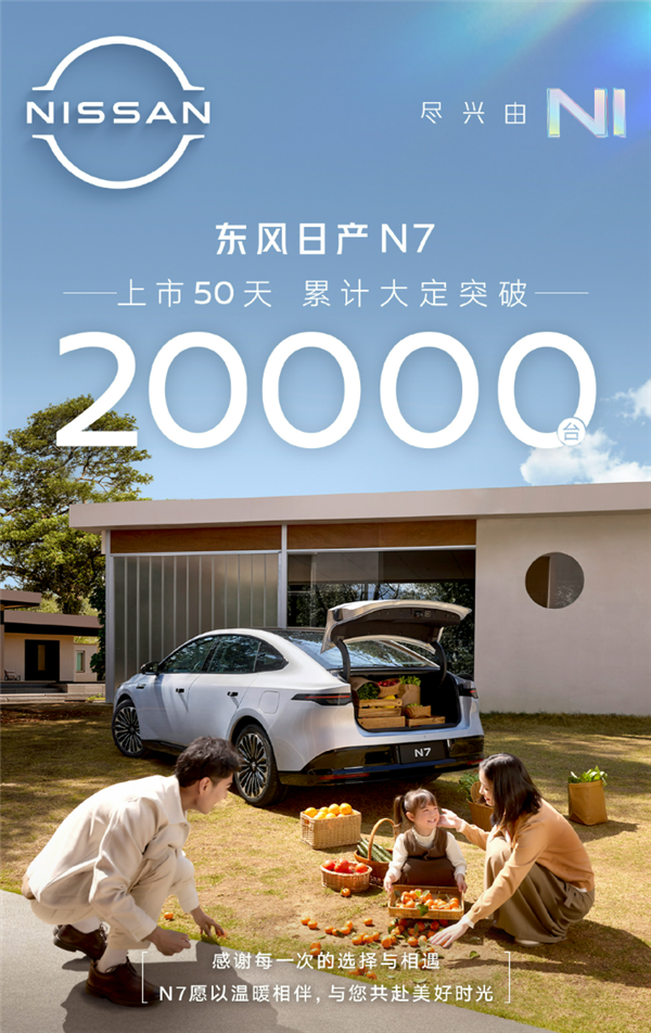 合资纯电做不好？东风日产N7大定超2万，狠狠打脸质疑者  第9张