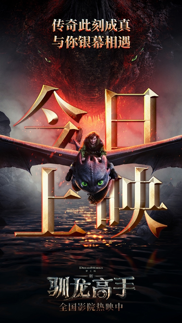 新·驯龙高手今日上映！身临其境的冒险传奇，你还不冲？