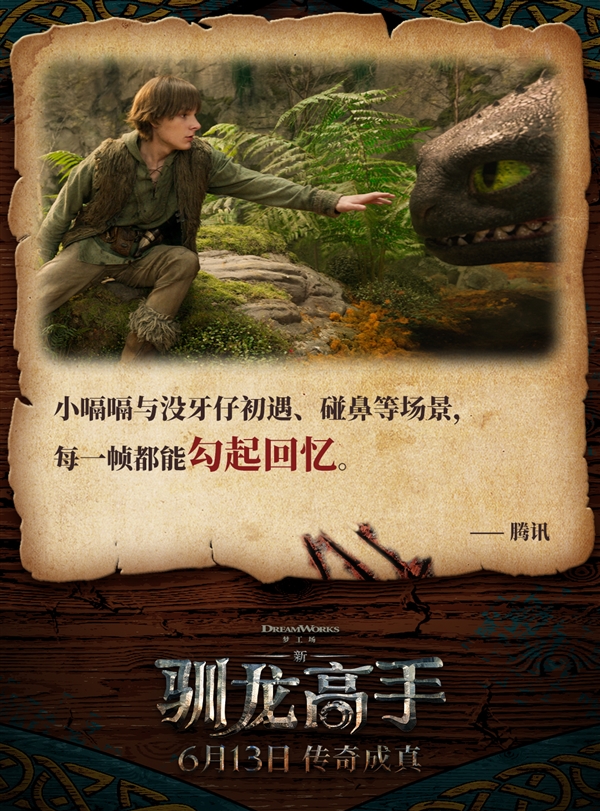 新·驯龙高手今日上映！身临其境的冒险传奇，你还不冲？  第6张