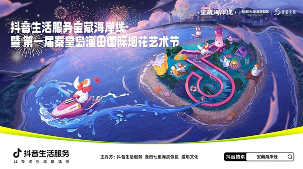 这个夏天来北方海边清凉一夏！抖音生活服务宝藏海岸线活动启幕？你还不来？