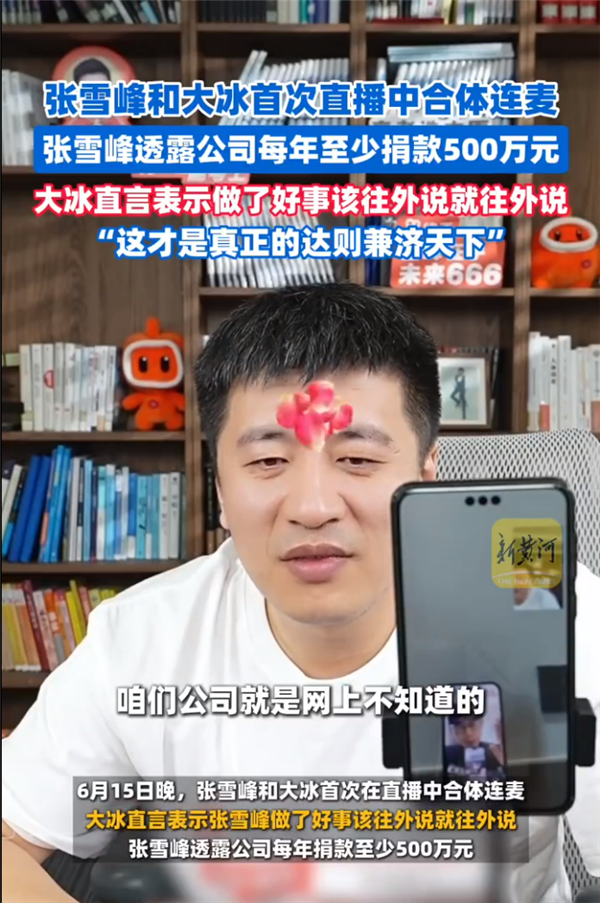 张雪峰与大冰首次连麦直播！背后竟藏着每年至少捐500万的秘密？  第7张