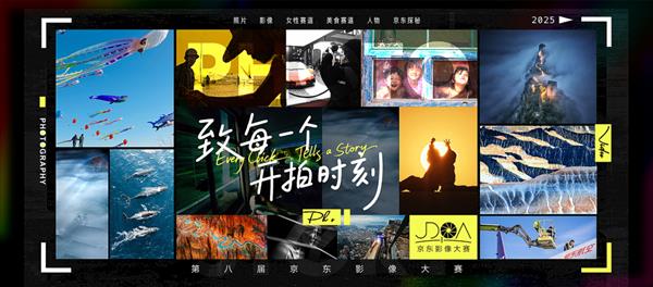 2025 年京东影像大赛来袭！七大主题、超长赛程，你还不冲？