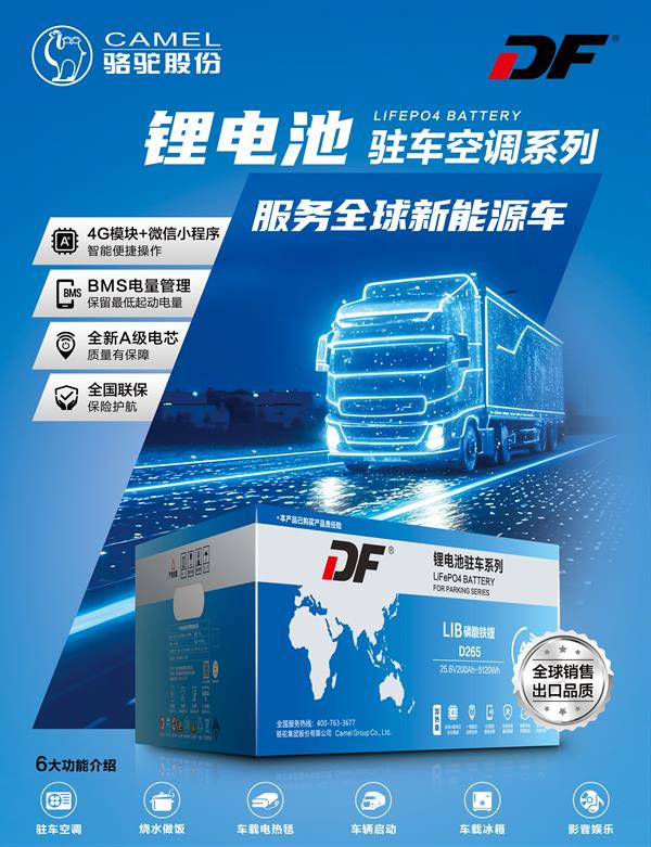 全球商用车驻车用电难题待解？DF品牌锂电池能否破局