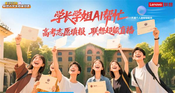 高考落幕志愿填报咋整？2025年6月16日联想直播给答案