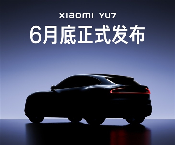 6月底小米一大波新品来袭！小米YU7亮点多到超乎想象？