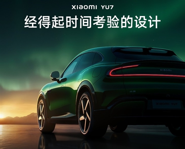 6月底小米一大波新品来袭！小米YU7亮点多到超乎想象？  第5张