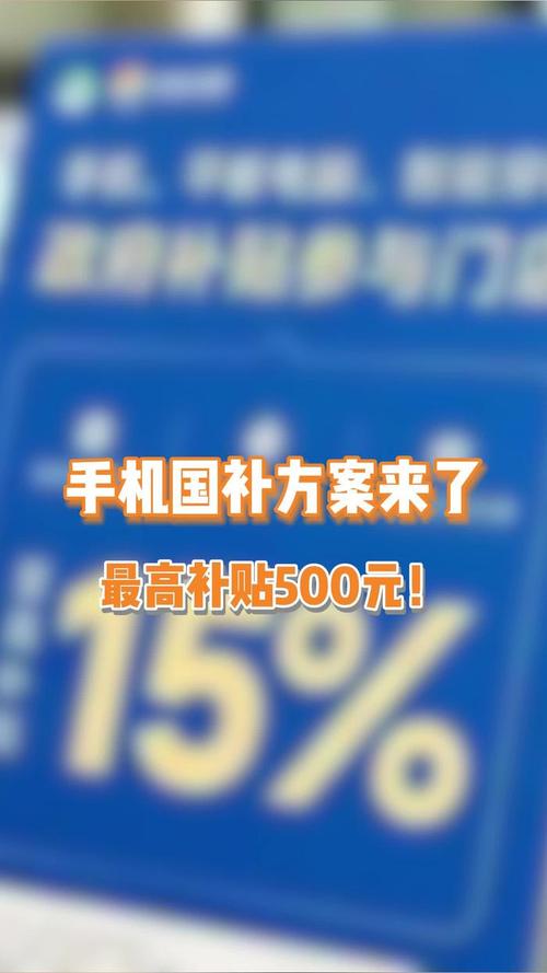 3333元手机最划算！15%补贴+500元封顶，你准备好了吗？  第5张