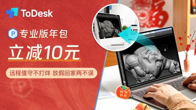 春节回家不想背电脑？ToDesk远程控制让你轻松办公娱乐  第15张