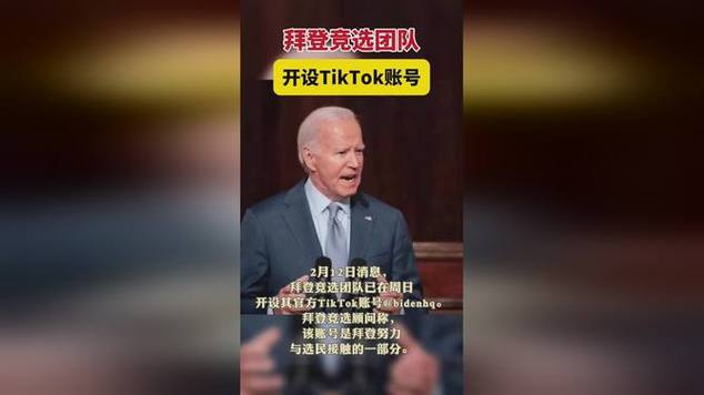 TikTok命运悬而未决！拜登政府放弃禁令，特朗普将如何抉择？  第2张