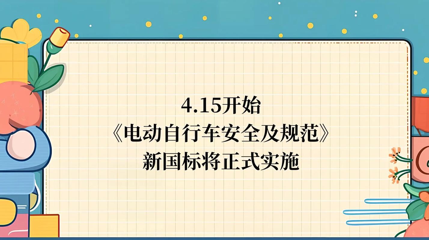 电动自行车安全新规出台，4亿用户如何应对？专家解读2024年新标准  第5张