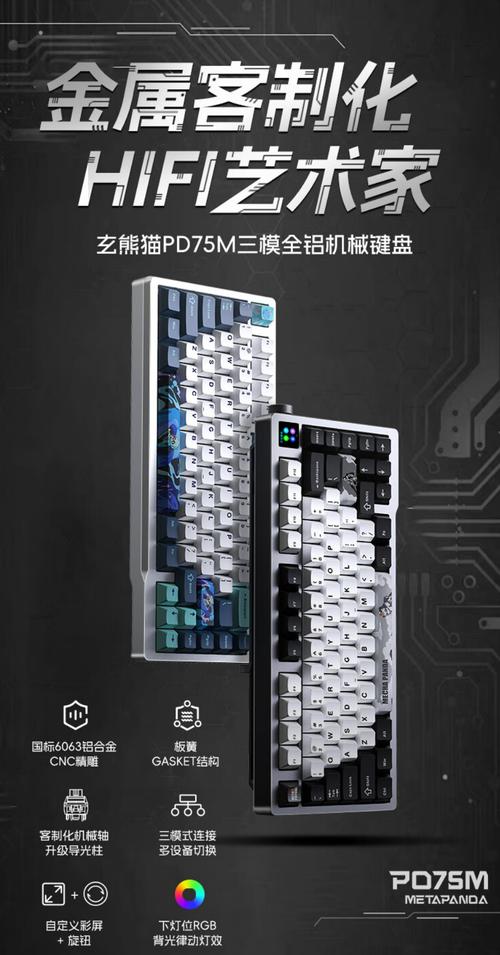 玄熊猫PD75M-V2机械键盘：649元起，19种灯效+1680万色自定义，你心动了吗？  第9张