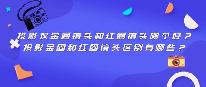 投影仪也有红圈金圈？揭秘高端投影镜头的秘密  第8张