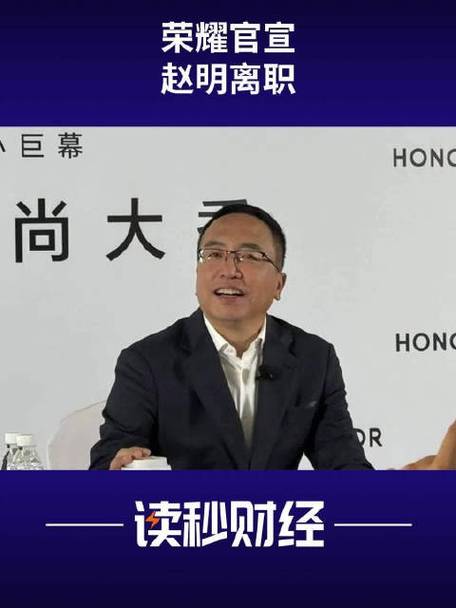 荣耀CEO赵明突然辞职，李健接任！明哥发布会名场面将成绝响？  第2张