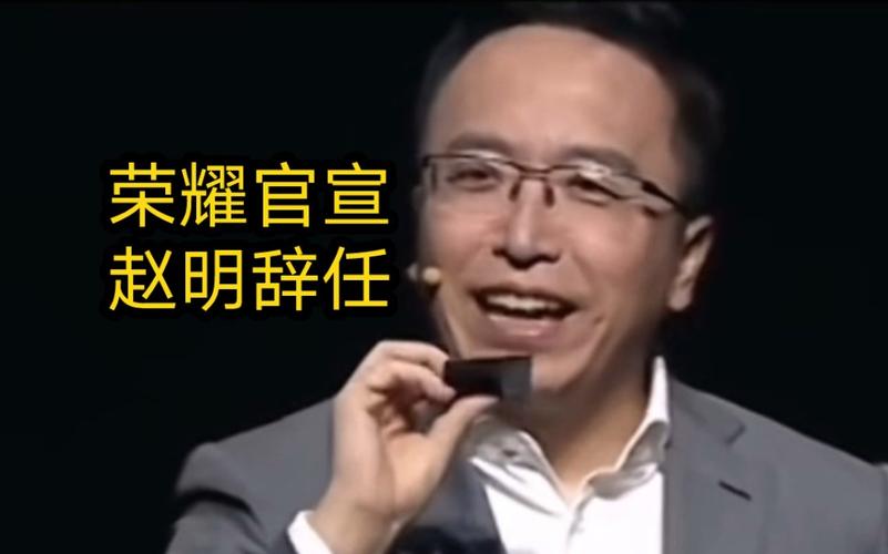 荣耀CEO赵明突然辞职，李健接任！明哥发布会名场面将成绝响？  第12张