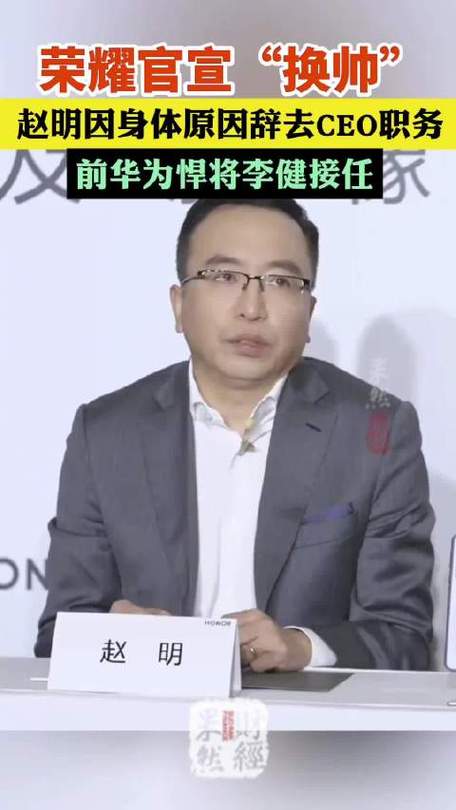 荣耀CEO赵明突然辞职，李健接任！明哥发布会名场面将成绝响？  第6张