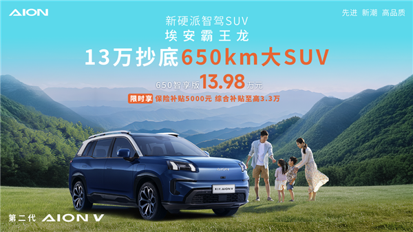 13万就能买到650km续航的纯电SUV？埃安霸王龙让你出行无忧  第2张