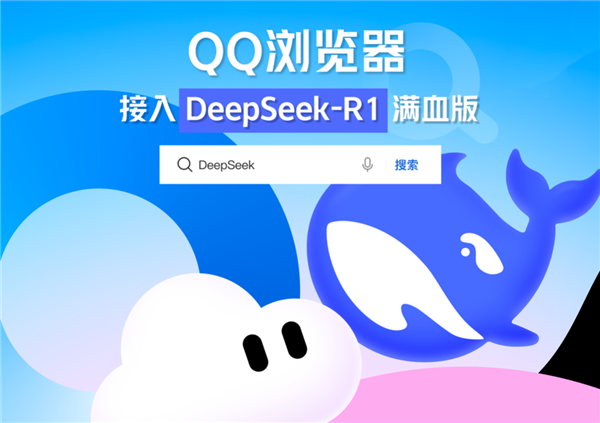 QQ浏览器接入DeepSeek-R1模型，你的智能搜索体验将如何升级？